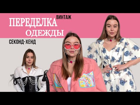 Видео: Переделываю одежду из СЕКОНД-ХЕНД 😍👚