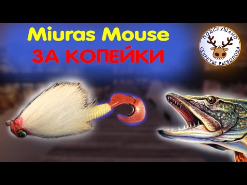 Видео: Miuras Mouse ИЗ СТАРОЙ ШУБЫ в 30 раз ДЕШЕВЛЕ ОРИГИНАЛА 👍 ТЕХНОЛОГИЯ ПРОЩЕ НЕ ПРИДУМАЕШЬ