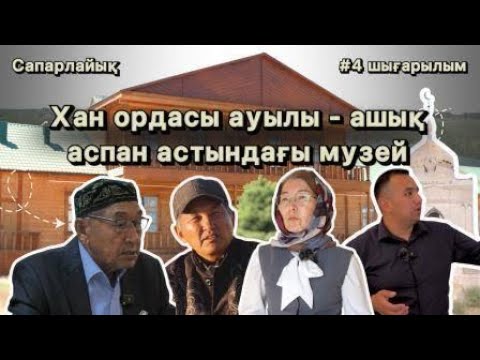 Видео: «Сапарлайық» жобасы | Хан ордасы | 4-шығарылым