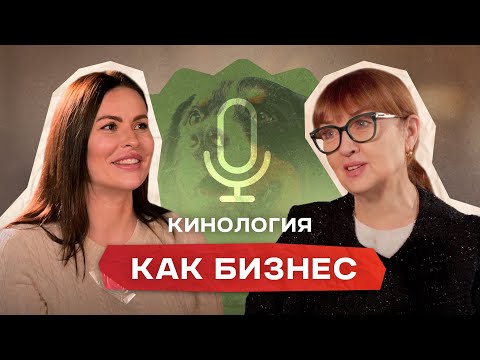 Видео: Кинология как бизнес — Путь от продажи первых щенков до президента НКП