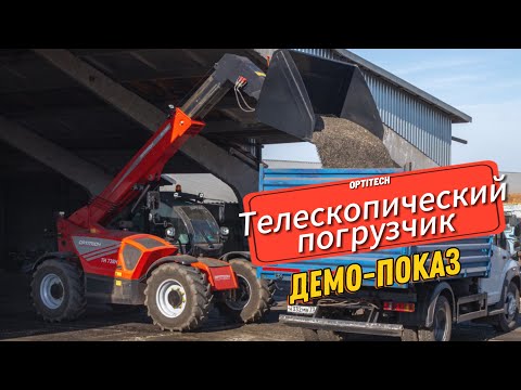 Видео: Демо-показ телескопического погрузчика ОПТИТЭК