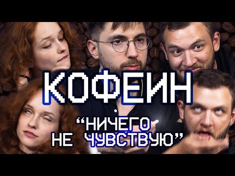 Видео: Кофе и КОФЕИН: тест на подопытных. ЭФФЕКТЫ и стимуляция
