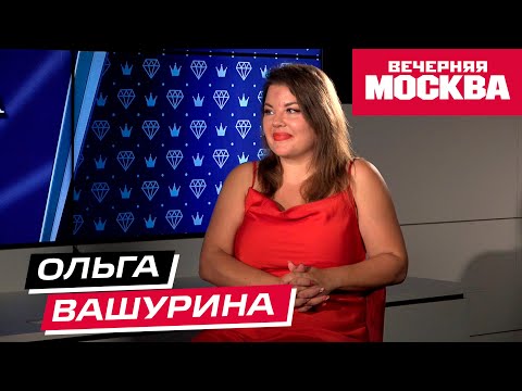 Видео: Секрет успеха: Ольга Вашурина