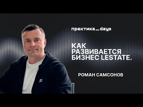 Видео: Lestate: опт, маркетплейсы и розница на 7 млрд – результаты сегодня и стратегия завтра