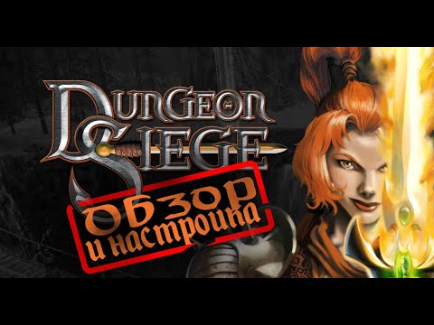 Видео: Dungeon Siege Обзор и настройка (убираем ошибки и улучшаем графику)