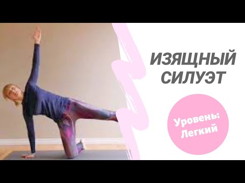 Видео: Комплекс упражнений "Изящный силуэт"