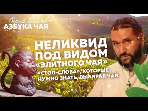 Видео: Что нужно знать при покупке чая. Чайные мифы. Азбука Чая.