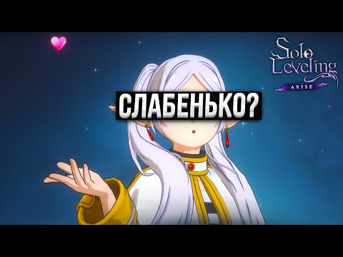 Видео: СТОИТ ЛИ Крутить ФРИРЕН?! ИМБА или Рескин Мейлин? | Solo Leveling ARISE