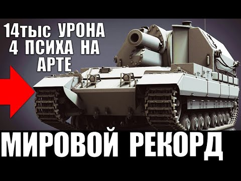 Видео: 🔞14тыс УРОНА НА АРТЕ ЗА БОЙ! САМЫЕ ОПАСНЫЕ АРТАВОДЫ! ДАЖЕ ГЕНЕРАЛЫ БОЯТСЯ ИХ в World of Tanks