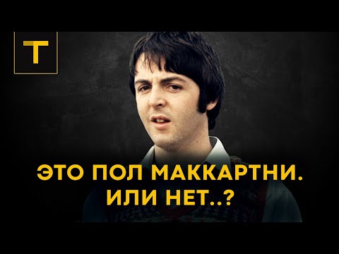 Видео: Настоящий Маккартни давно погиб? | разбор популярного мифа