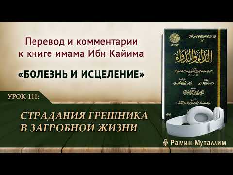 Видео: 111. Страдания грешника в загробной жизни | Рамин Муталлим