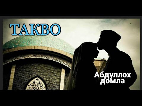 Видео: Такво (толик холда)_Абдуллох домла