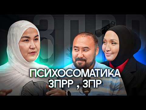 Видео: Психосоматика ЗПРР, ЗРР