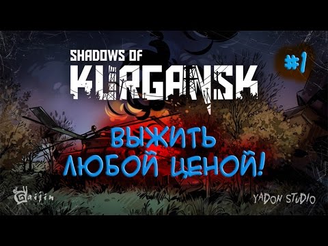 Видео: Shadows of Kurgansk - прохождение #1