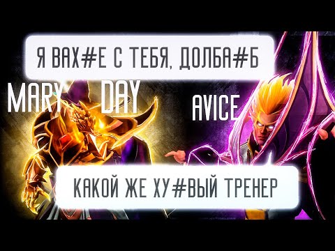 Видео: Авиче АКТЕРИТ на ИНВОКЕРЕ с КОУЧЕМ на МЕРИДЕЕ! Avice