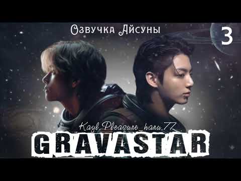Видео: Cravastar / часть 3 / Kayl.Pleasure_haru.77 / Вигуки Юнмины / озвучка фанфика #бтсозвучка #taekook