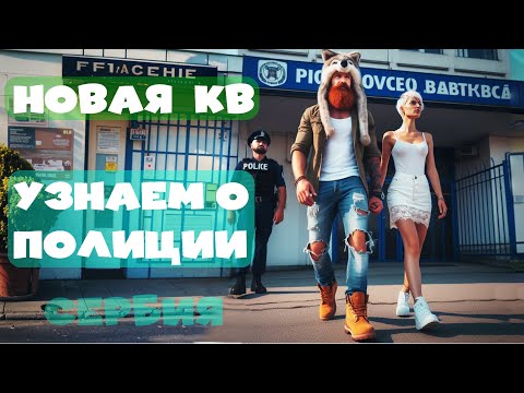 Видео: ПОСЛЕДНИЙ ДЕНЬ НА СТАРОЙ КВАРТИРЕ / ПОЛИЦИЯ / СЕРБИЯ
