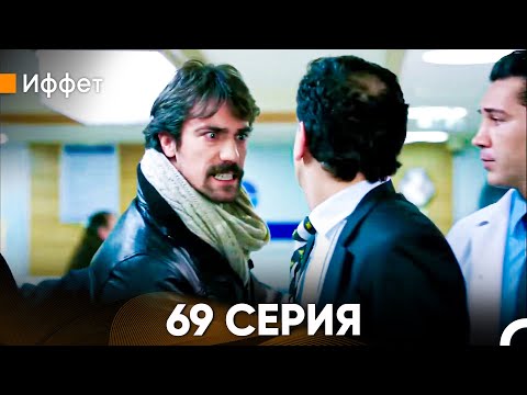 Видео: Иффет 69 Серия (Русский Дубляж)