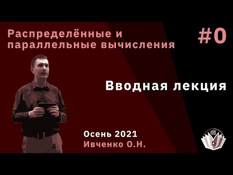 Видео: Распределённые и параллельные вычисления 0. Вводная лекция