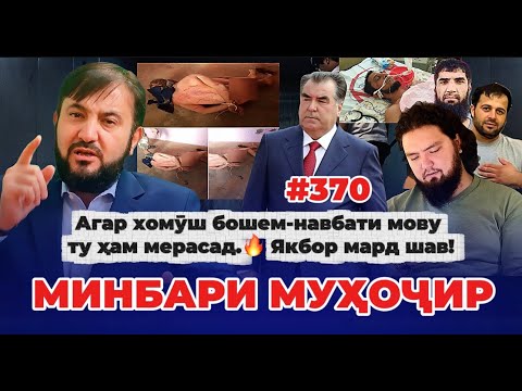 Видео: Минбари муҳоҷир №370 | 17.10.2025 | برنامه منبر مهاجر