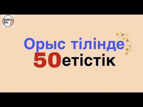 Видео: Орыс тіліндегі 50 етістік Russkayarech-пен бірге