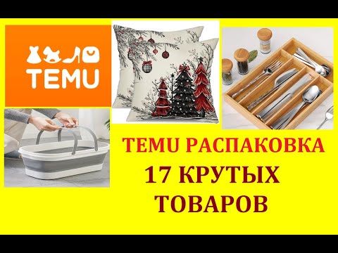 Видео: TEMU РАСПАКОВКА / 17 КРУТЫХ ТОВАРОВ/ ОДЕЖДА / ТОВАРЫ ДЛЯ ДОМА