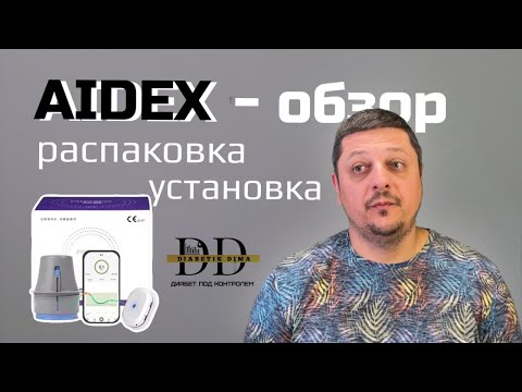 Видео: AIDEX - ОБЗОР КИТАЙСКОГО СЕНСОРА | ТЕХНОЛОГИИ ДИАБЕТА