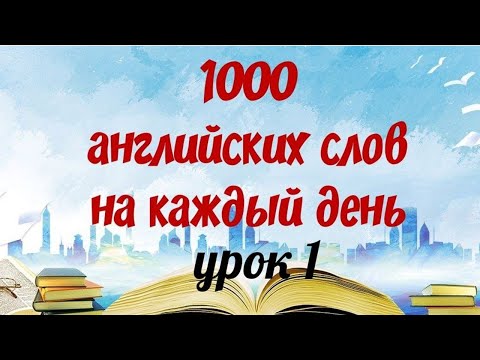 Видео: 1000 АНГЛИЙСКИХ СЛОВ НА КАЖДЫЙ ДЕНЬ. Английский язык. Английские слова с переводом и транскрипцией