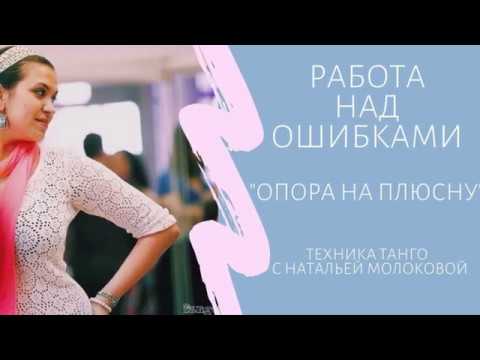 Видео: «Опора на плюсну». Работа над ошибками ЖТ с Натальей Молоковой