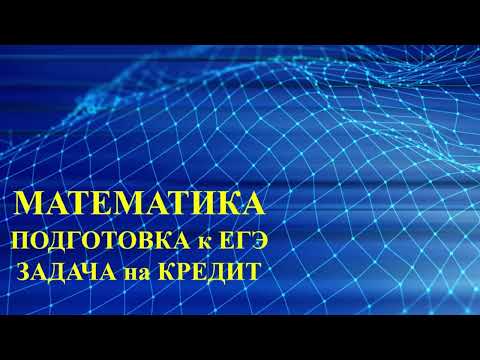 Видео: Математика ЕГЭ Задача на кредит Экономическая задача