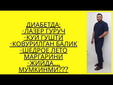 Видео: ДИАБЕТДА ЛАЗЕР ГУРУЧ, КУЙ ГУШТИ, ЖИЙДА, МАРГАРИН, КОВУРИЛГАН БАЛИК МУМКИНМИ??? / ДИАБЕТНИ ДАВОЛАШ /