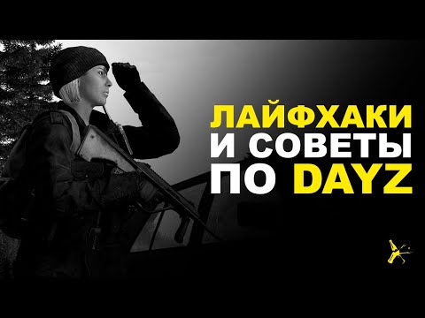 Видео: ЛАЙФХАКИ И СОВЕТЫ ПО ВЫЖИВАНИЮ В DAYZ | DAYZ STANDALONE 1.18