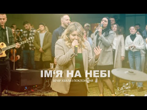 Видео: ІМ'Я НА НЕБІ (live) - USDAY