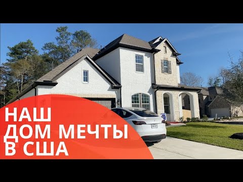 Видео: Купили дом мечты в США! Американская мечта сбылась.