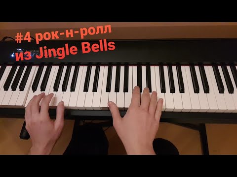 Видео: рок-н-ролл из Jingle Bells #4