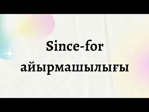 Видео: Since және For айырмашылығы. Қазақша сабақ. Grammar english.