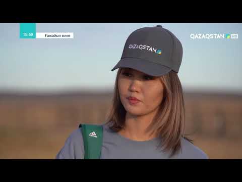 Видео: «ҒАЖАЙЫП ӨЛКЕ». Ұлытау