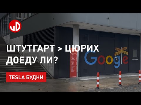 Видео: Хватит ли заряда съездит в Цюрих?