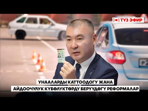 Видео: Унааларды каттоодогу жана айдоочулук күбөлүктөрдү берүүдөгү реформалар | Түз эфир