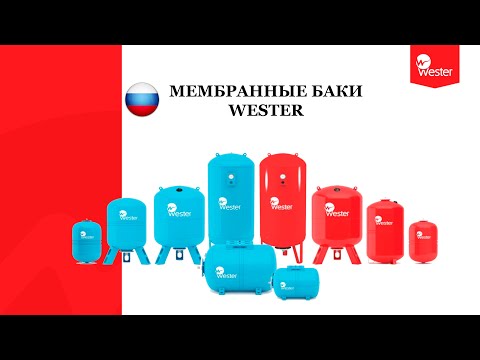 Видео: Мембранные баки Wester, АУПД Westermat. Вебинар.
