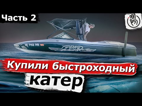 Видео: Часть 2 Купили быстроходный катер с аукциона  копарт что вас ждёт при восстановлении @3bro