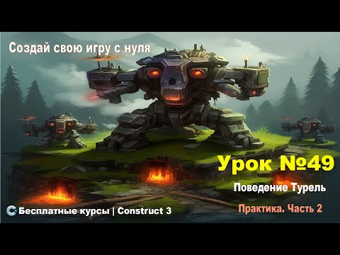 Видео: Поведения. Turret (Турель)  Часть 2. Практика Ч.2 | Урок №49 | Курс по Construct 3 | Разработка игр