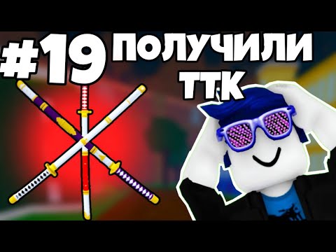 Видео: ПОЛУЧИЛИ ТТК! | ПРОХОЖУ BLOX FRUITS С НУЛЯ  (TRUE TRIPLE KATANA)