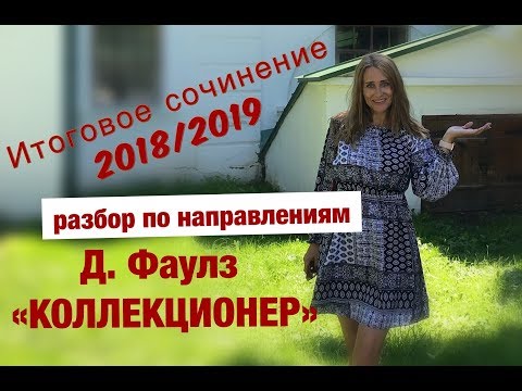 Видео: Разбор романа Джона Фаулза "Коллекционер"