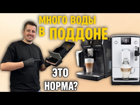 Видео: Почему в поддоне кофемашины много воды? Норма или проблема? Разбираемся.