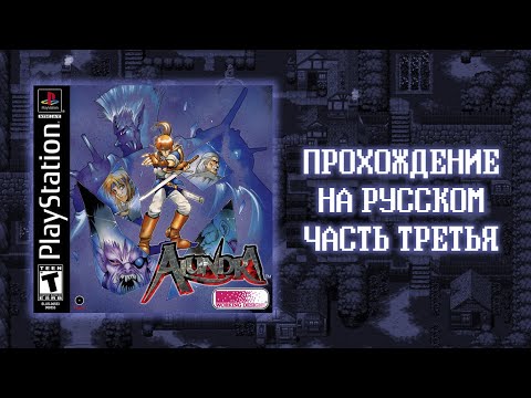 Видео: Alundra (1997) - Прохождение на PlayStation - часть #3
