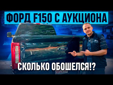 Видео: Покупка и реставрация 150 Форда! Сколько обошелся ?!