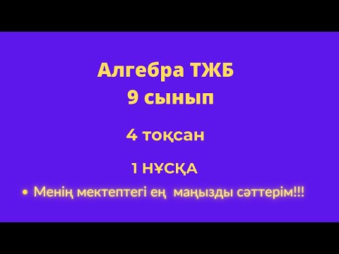 Видео: ТЖБ/СОЧ  9 сынып. Алгебра 4 тоқсан. 1 нұсқа #тжбалгебра4тоқсан