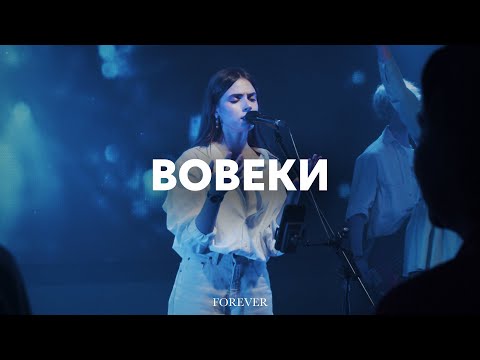 Видео: Вовеки | Forever | Эма Банарь | Live