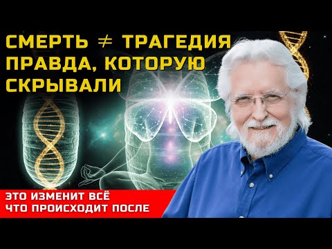 Видео: ПРАВДА, Которая Исцеляет: "Смерть — ЭТО НЕ Трагедия" – Откройте для Себя, Как Найти Надежду!